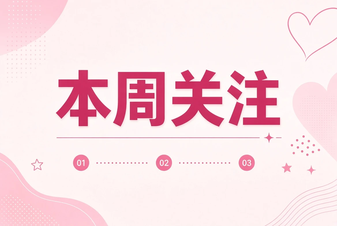 本周笺关注主题插画